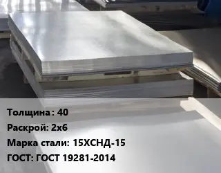 Лист горячекатаный 40 2х6 Сталь: 15ХСНД-15 ГОСТ: ГОСТ 19281-2014